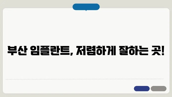 부산 해운대구 내 임플란트 추천 치과