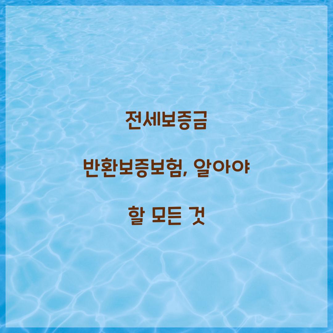 전세보증금 반환보증보험