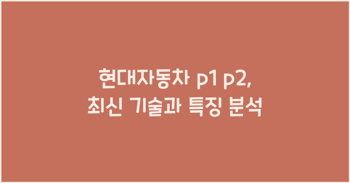현대자동차 p1 p2