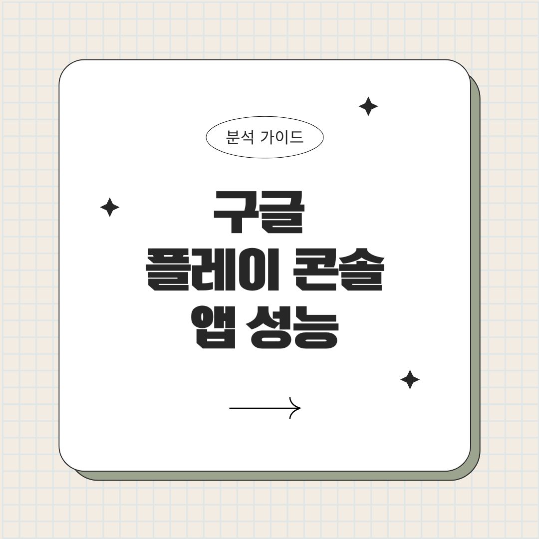 구글 플레이 콘솔을 활용한 효과적인 앱 성능 분석 가이드