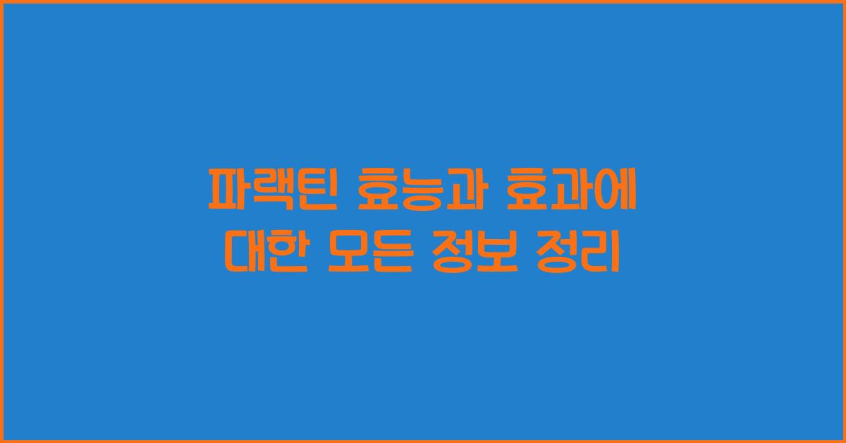 파랙틴