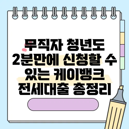 무직자 청년도 2분만에 신청할 수 있는 케이뱅크 전세대출 총정리