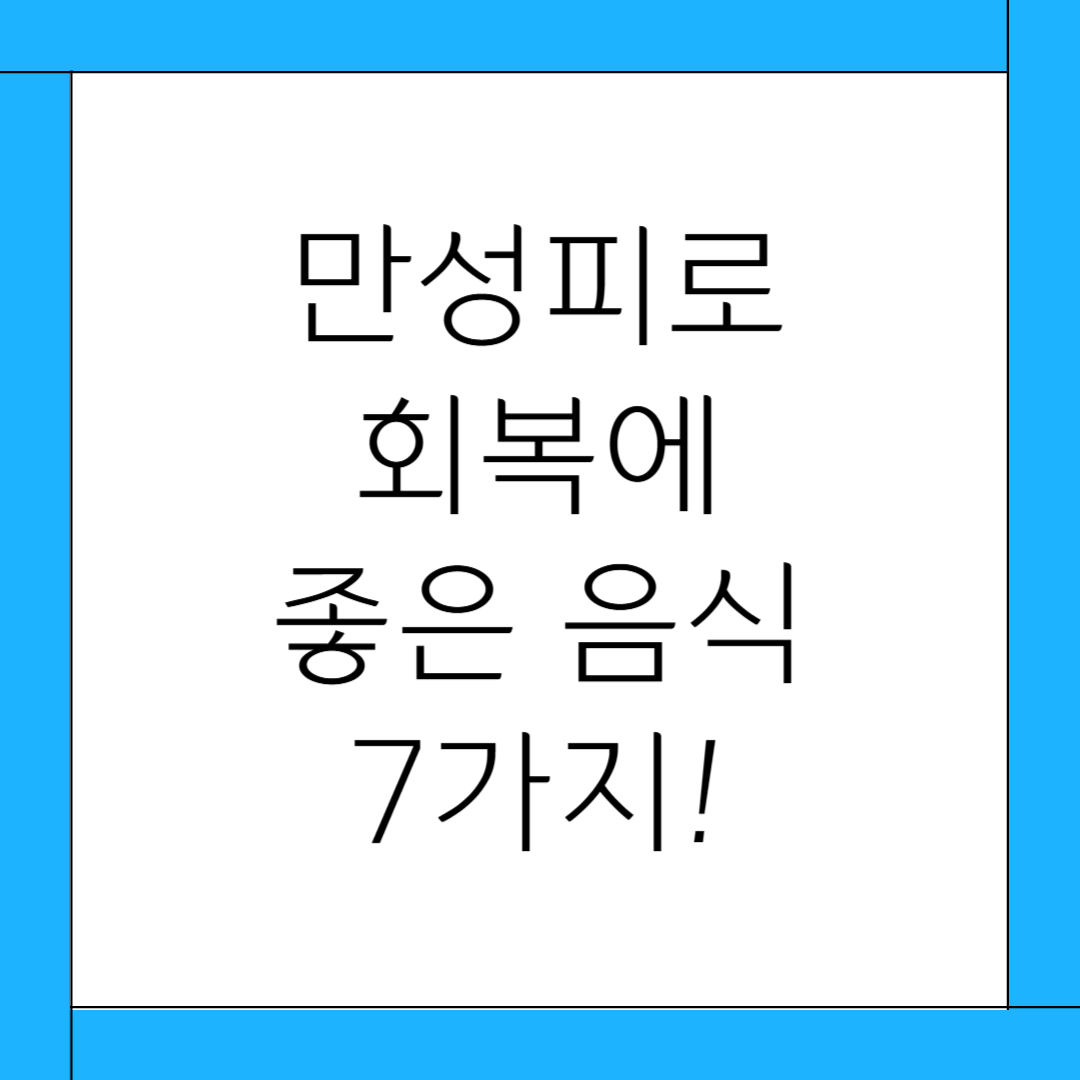 만성피로_회복에_좋은음식_썸네일