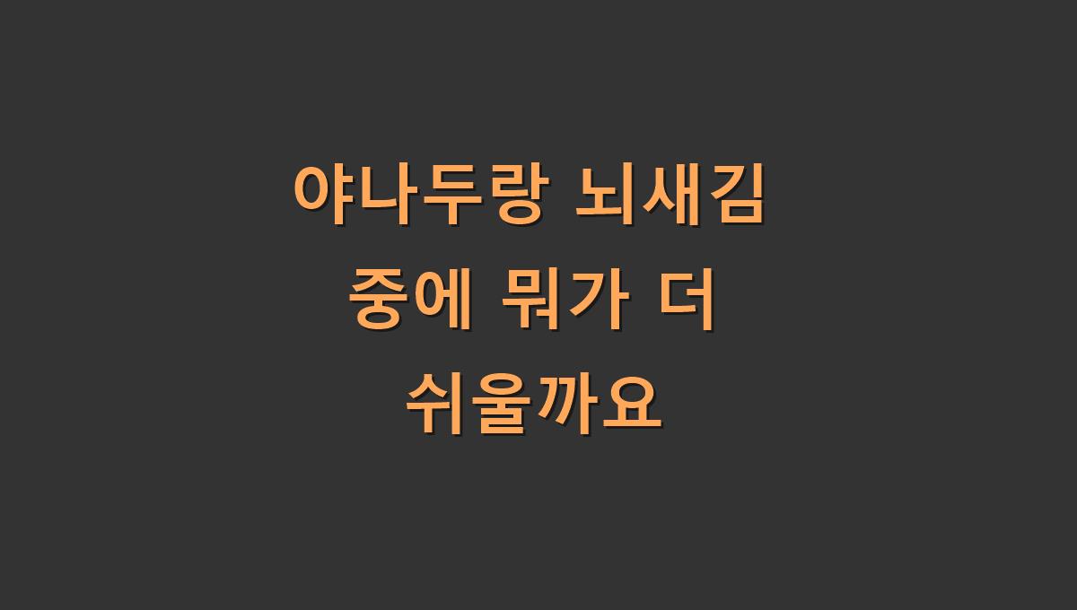 야나두랑 뇌새김 중에 뭐가 더 쉬울까요