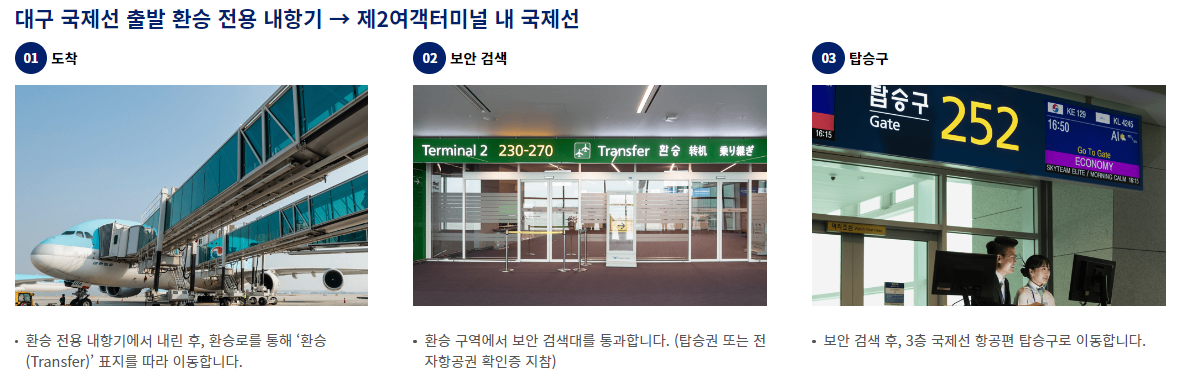 대구공항-대한항공-환승-내항기-인천공항-이용-방법-안내