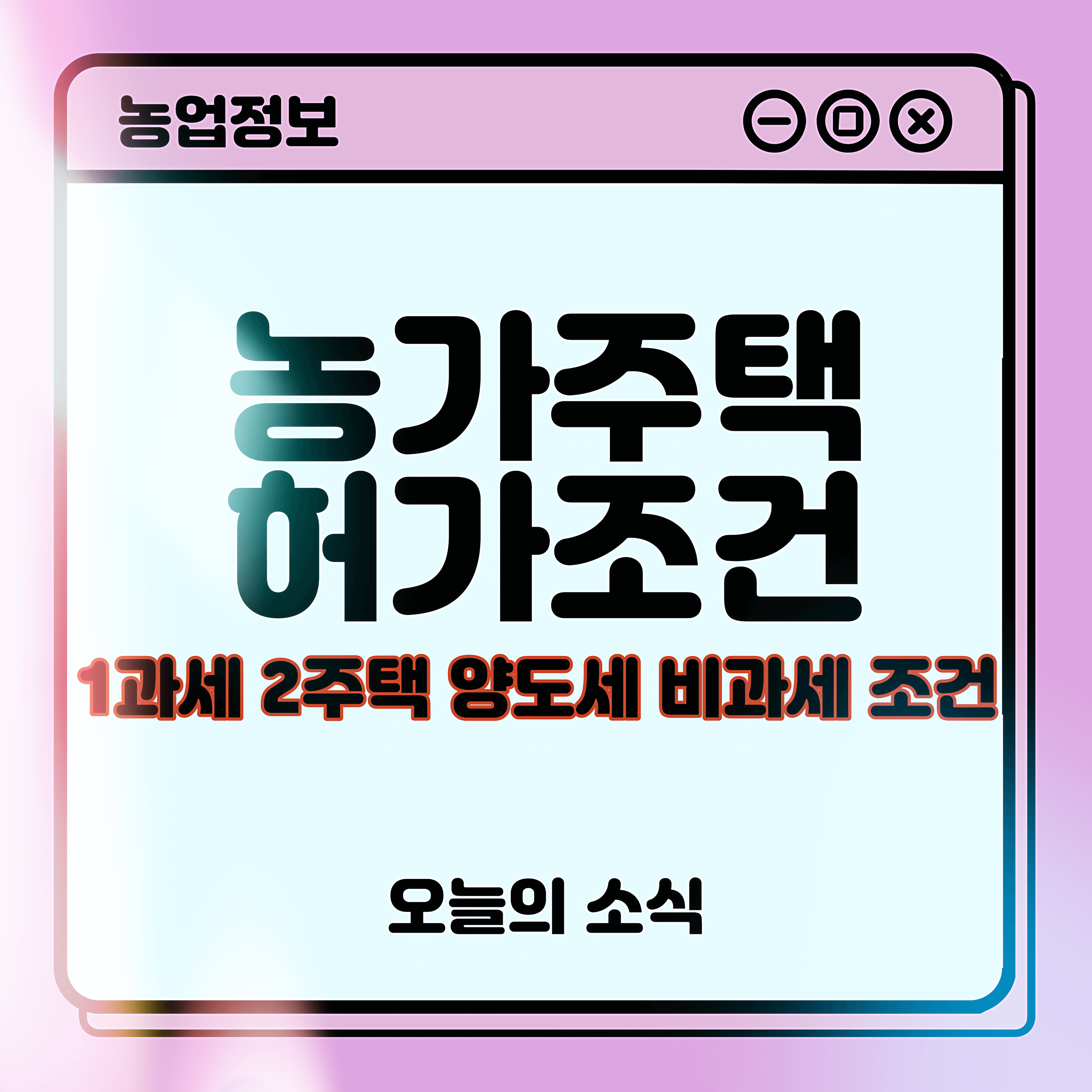 농가주택 허가조건(신축) 1가구 2주택 양도세 비과세 요건