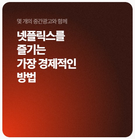 네이버플러스 멤버십 넷플릭스 무료 시청