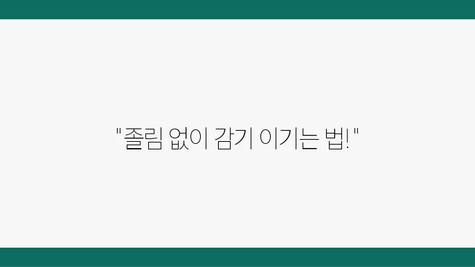 감기약 졸림 예방하는 방법으로 약물 정보