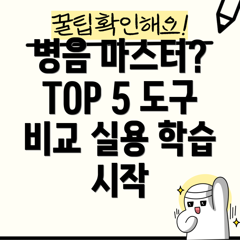 중국어병음학습이제쉽게실용적인학습도구TOP5비교분석