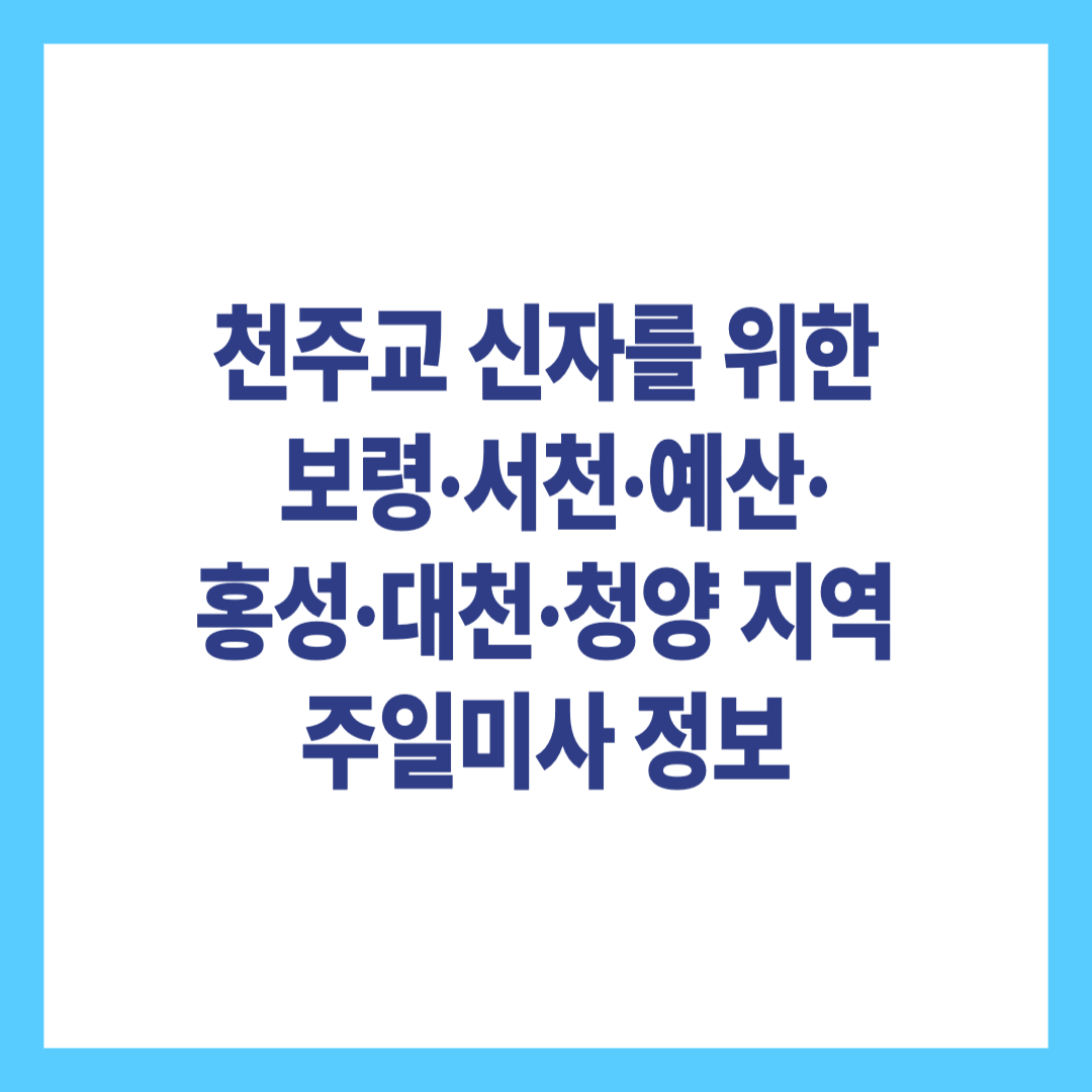 보령·서천·예산·홍성·대천·청양 지역 주일미사 시간 안내