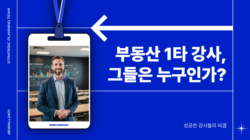 부동산 1타 강사, 그들은 누구인가-성공한 강사들의 비결