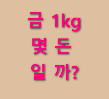 금-1kg-몇돈-일까