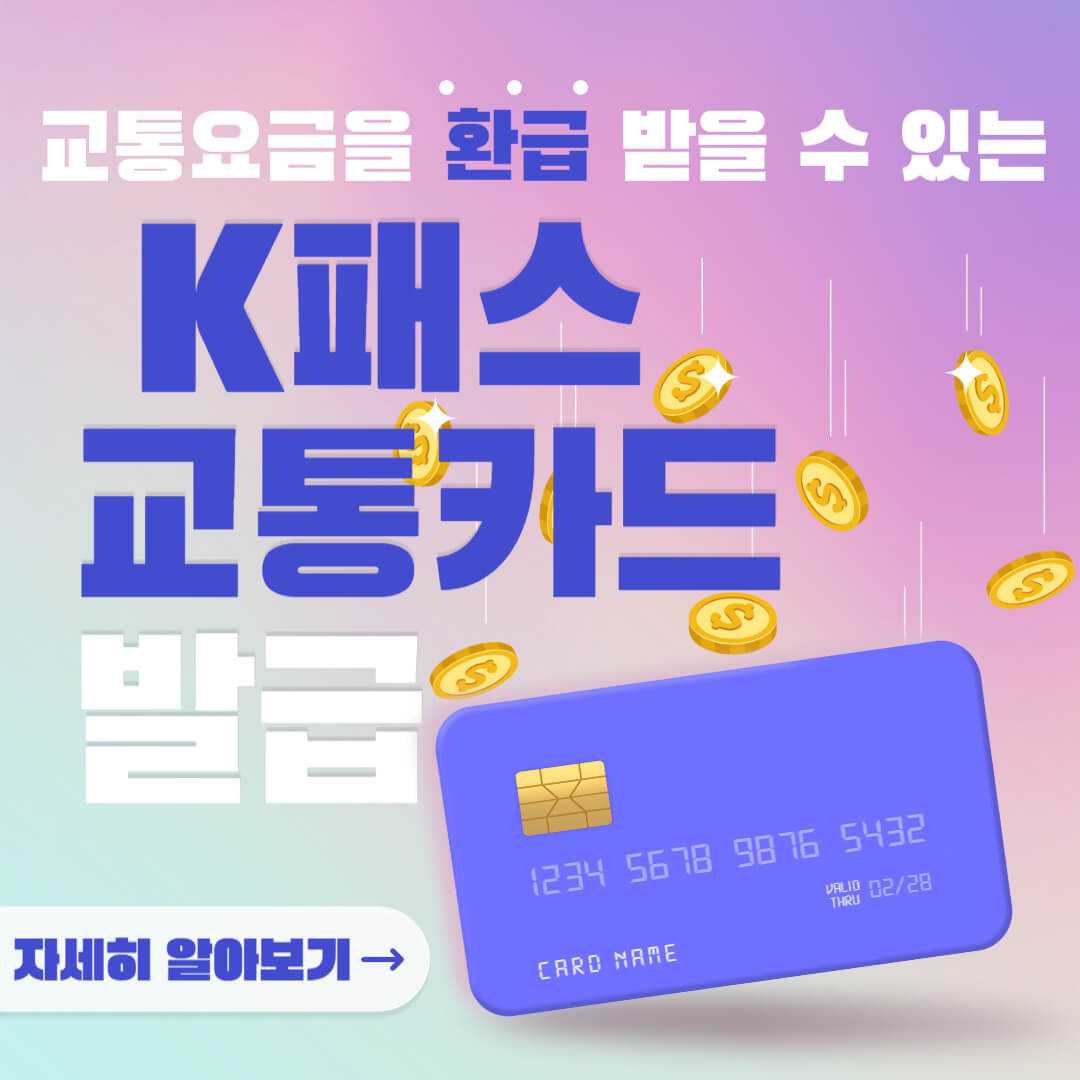 K패스 교통카드