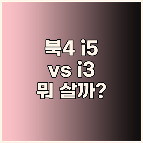 갤럭시북4 i5 vs i3 나에게 맞..