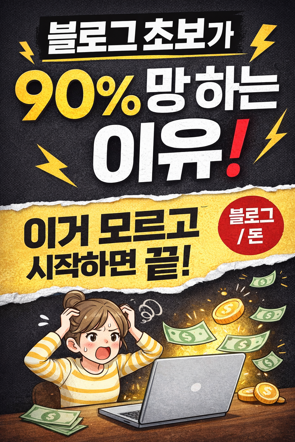 블로그 초보가 90% 망하는 이유를 설명하는 이미지, 노트북 앞에서 고민하는 여성과 돈이 날아가는 모습