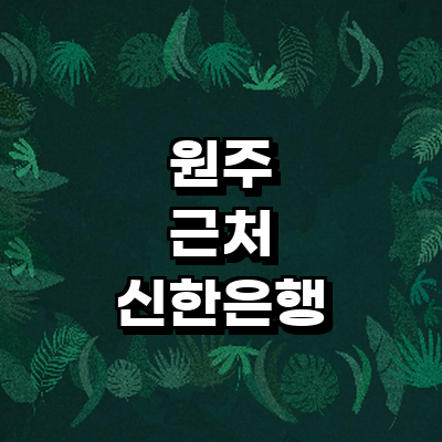 원주시 신한은행