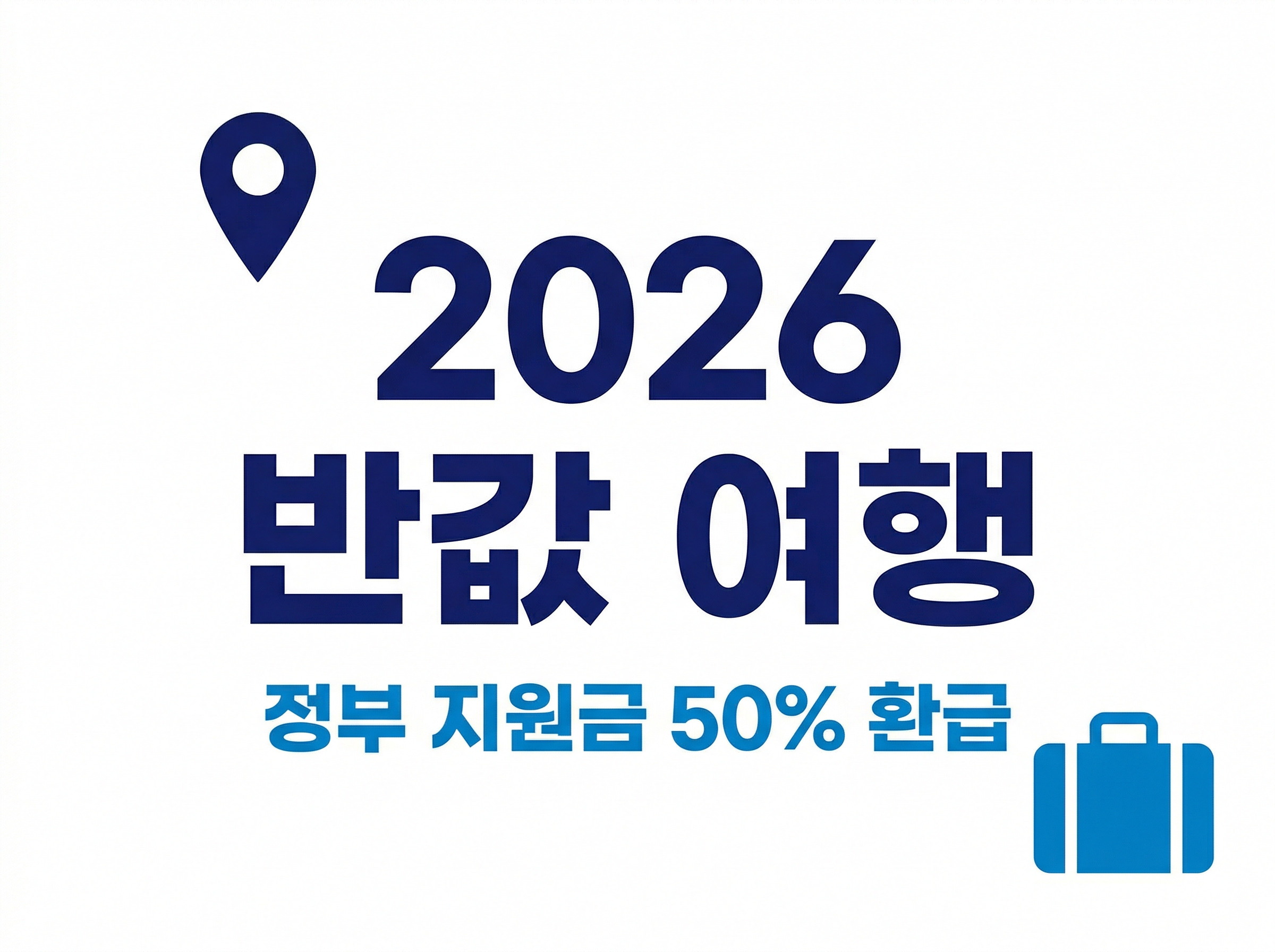 2026년 반값 여행 지원금 50% 환급 정책 안내를 위한 깔끔한 파란색과 흰색 톤의 블로그 썸네일 이미지. 중앙에 '2026 반값 여행' 문구가 크고 명확하게 적혀 있으며 지도 핀과 여행 가방 아이콘이 포함된 비즈니스 스타일 디자인.