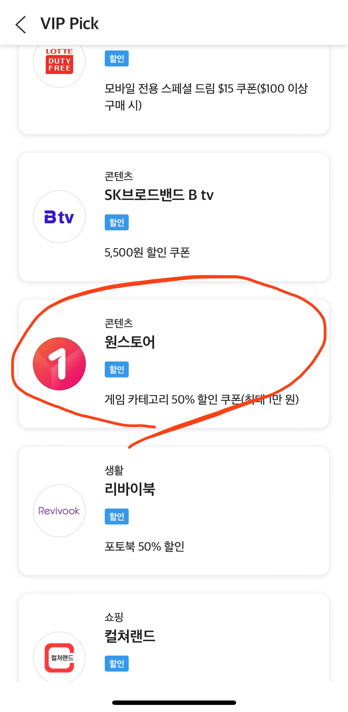SKT VIP Pick 원스토어 50% 할인 쿠폰 다운로드 방법