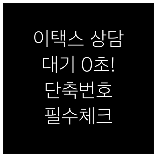 기다림 없이 상담받는 서울시 이택스 ..