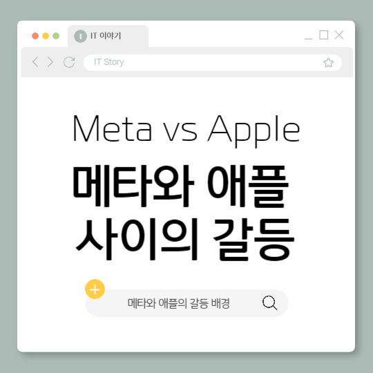 메타와 애플의 갈등