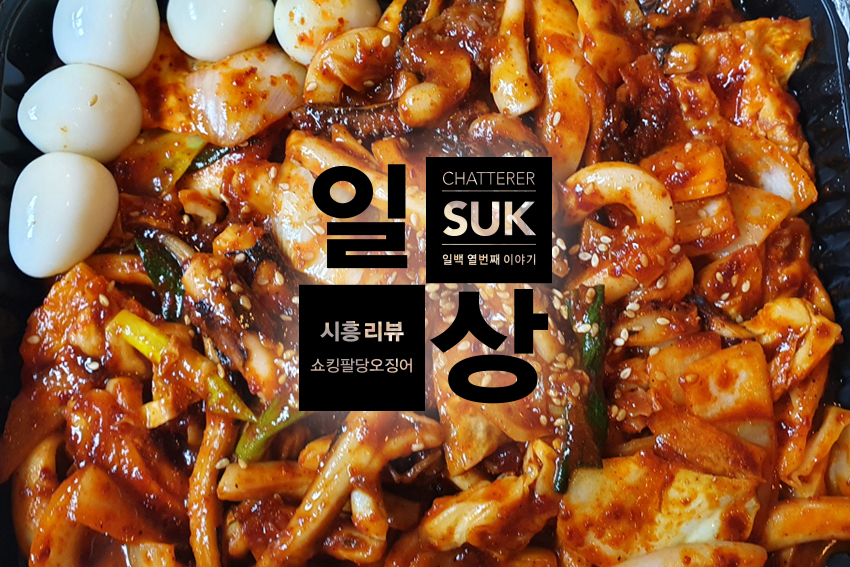 쇼킹오징어-1