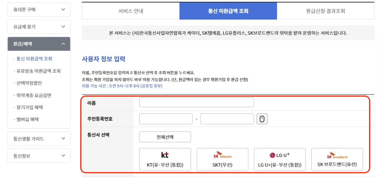 통신사 미환급금 조회