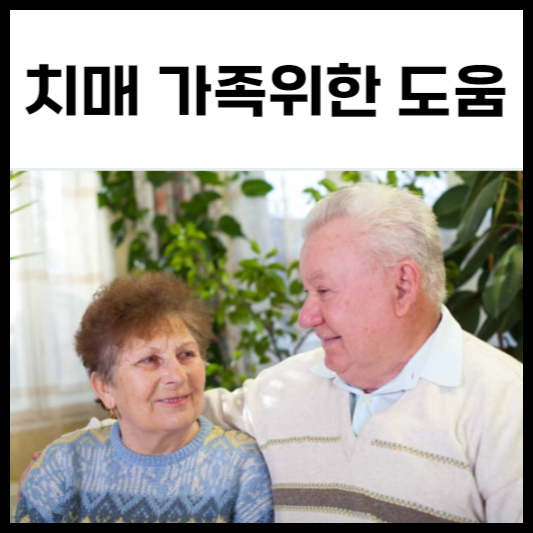 치매 가족 위한 도움