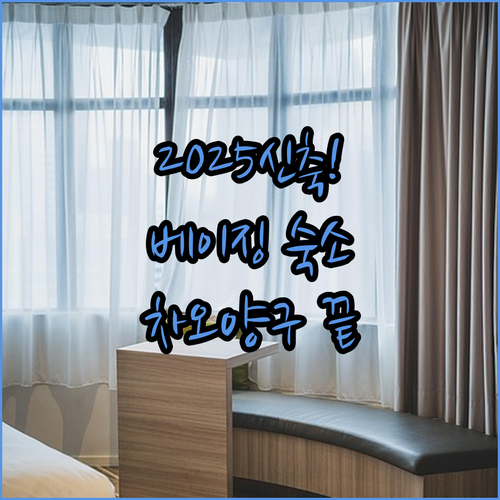 베이징 차오양구 신축 호텔 추천 20..