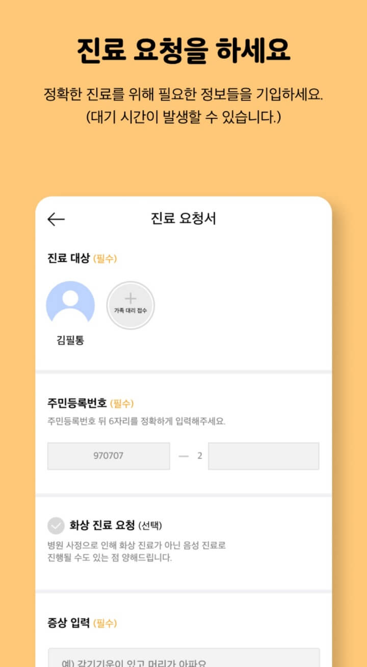 비대면진료-닥터나우-진료요청