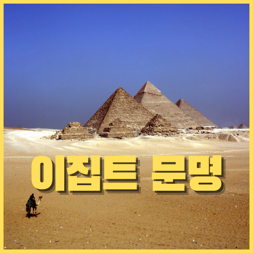 이집트 문명