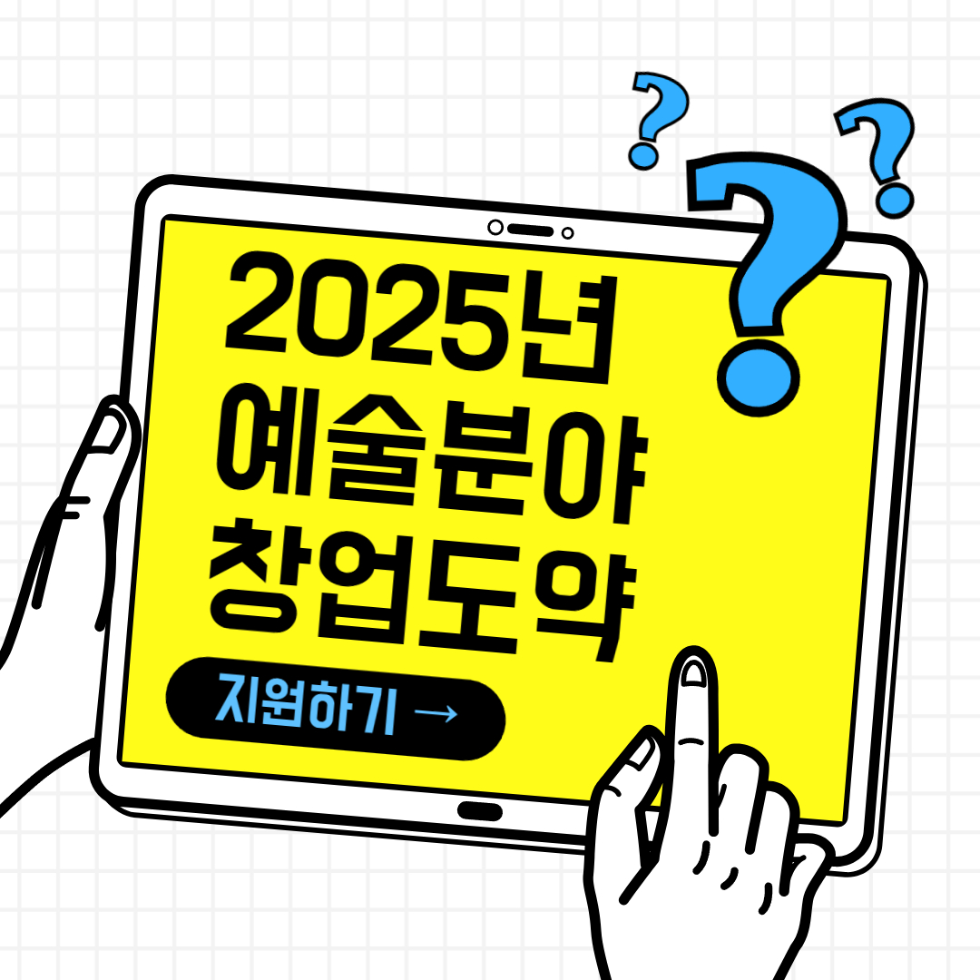 2025 예술분야 창업도약 지원사업 신청방법 총정리(+꿀팁)