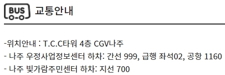 나주 CGV 가는 방법