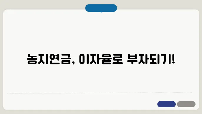 농지연금 이자율