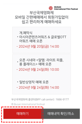 2024 부산국제영화제 예매