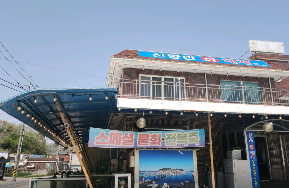 신항만횟집