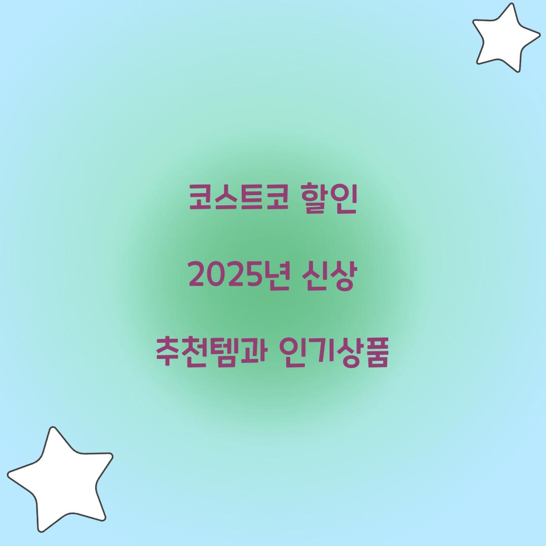 코스트코 할인