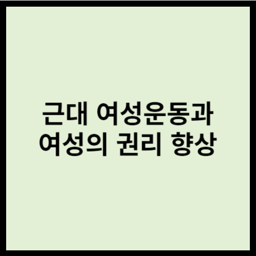 근대 여성운동과 여성의 권리 향상