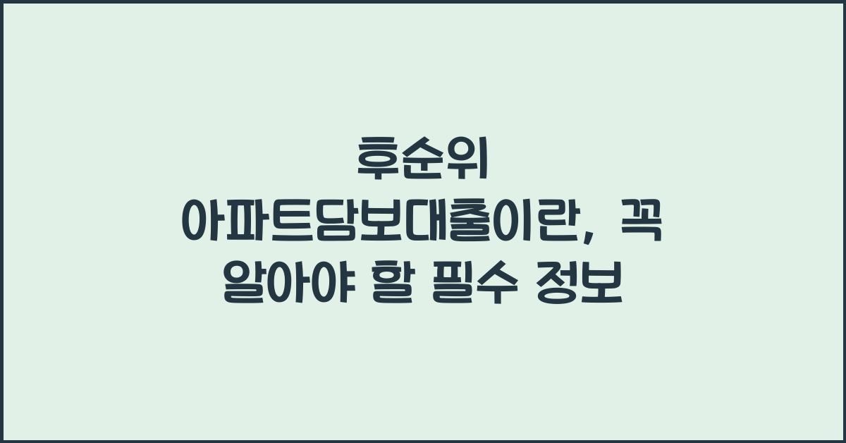후순위 아파트담보대출이란