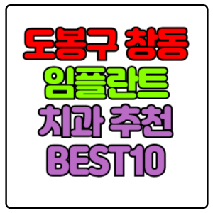 도봉구 창동 임플란트 치과 가격 비용 싼 곳,저렴한 곳,잘하는 곳,유명한 곳 BEST10 추천