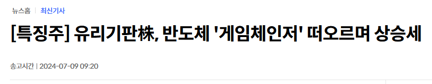 [특징주] 유리기판株, 반도체 '게임체인저' 떠오르며 상승세