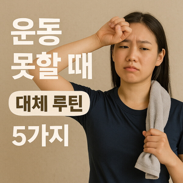 운동 못할 때 대체 루틴/gpt