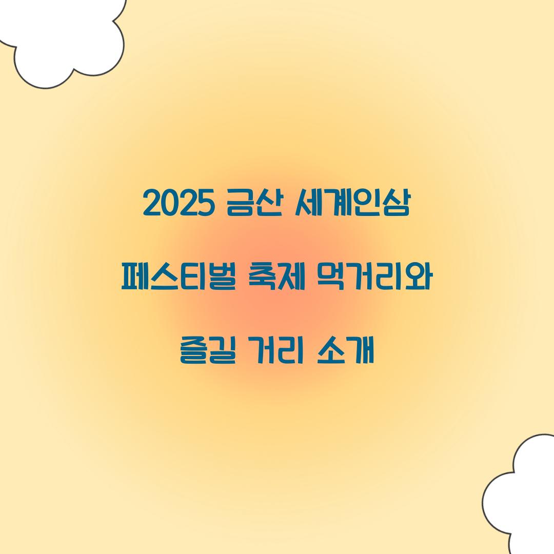 2025 금산 세계인삼 페스티벌 축제
