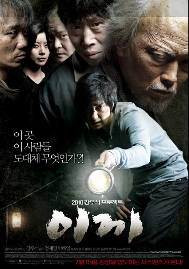 한 개인이 어떻게 집단을 사유화하고, 그 안에서 절대적인 권력이 생성되어 부패해 가는 지를 냉소적으로 그려낸 영화 <이끼>.