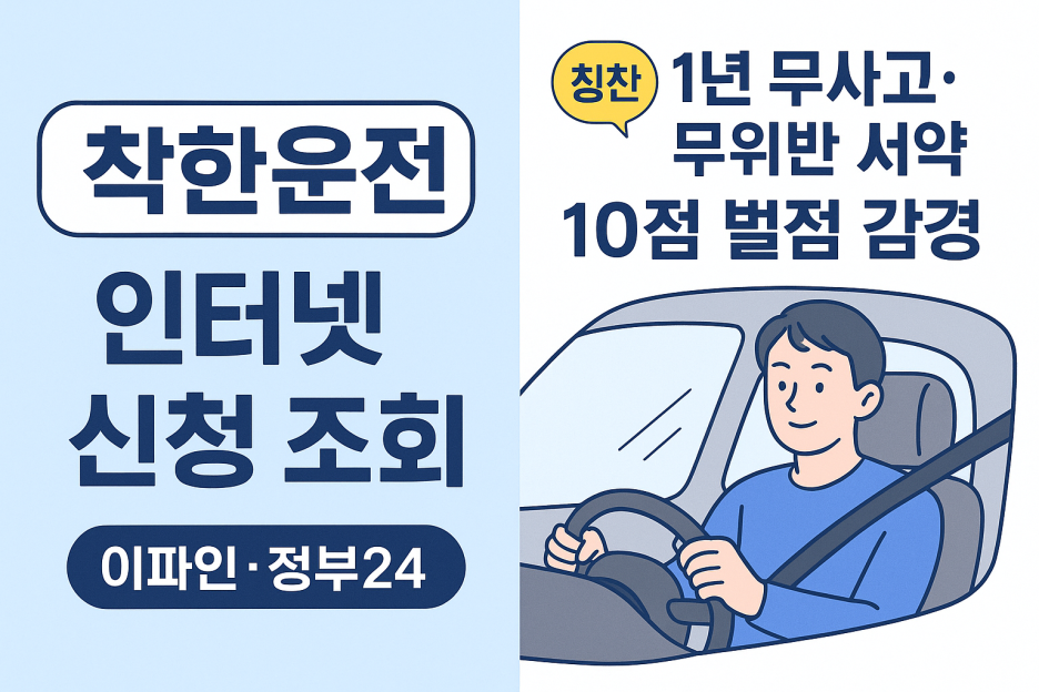 착한운전 마일리지 인터넷 신청 조회 사용법 이미지