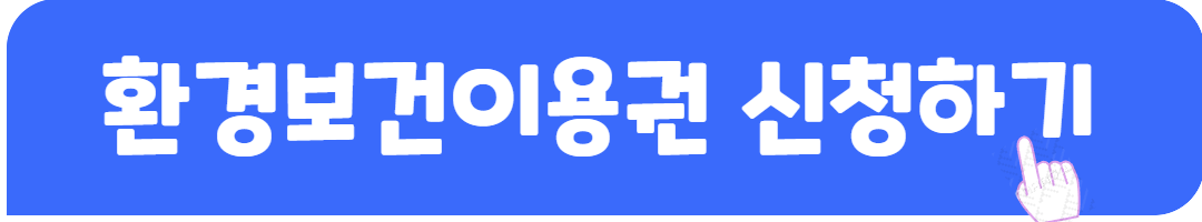2025 환경보건 이용권 제도 – 누가, 어떻게, 무엇을 받나요? 관련사진