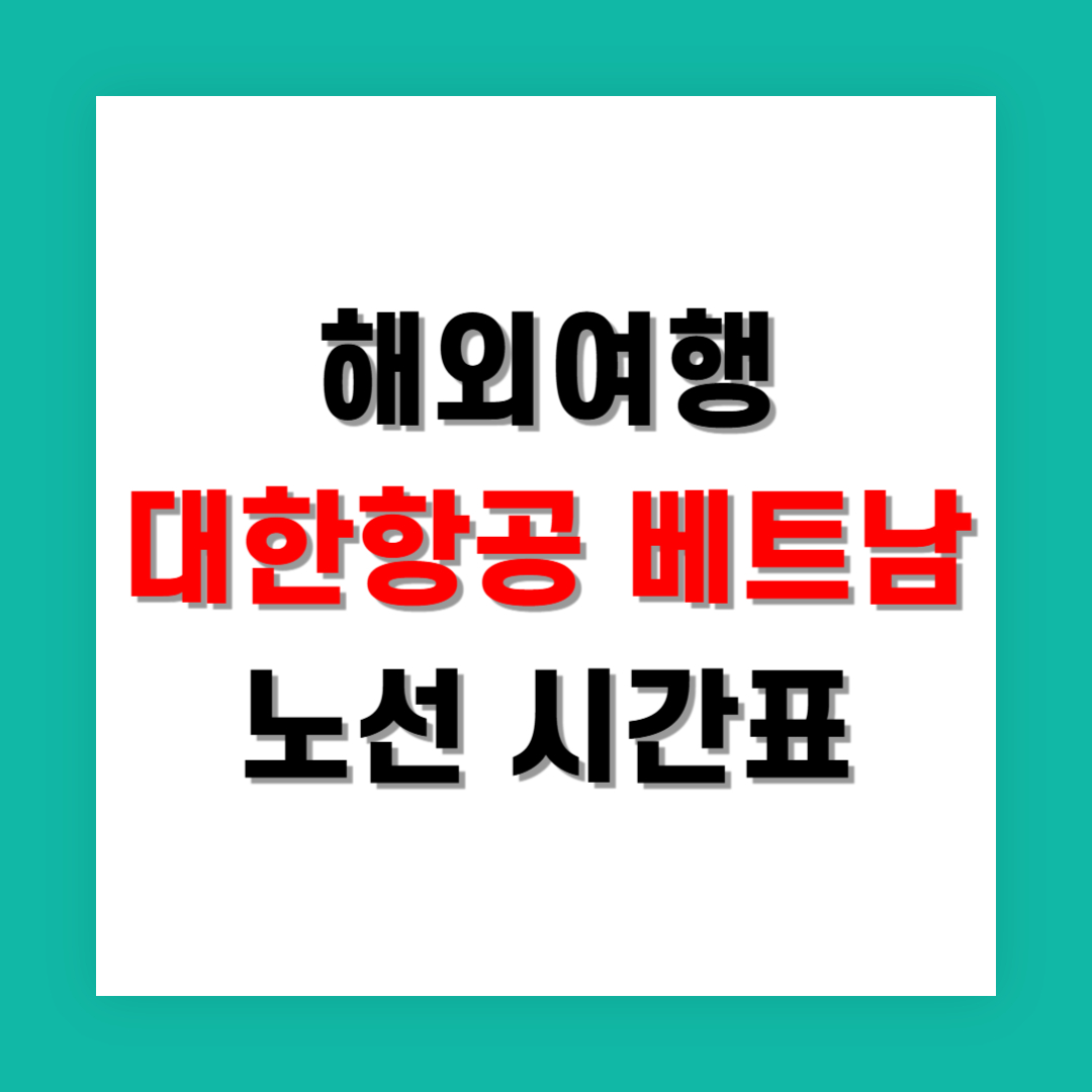 대한항공 베트남 노선 시간표와 가족 탑승 팁
