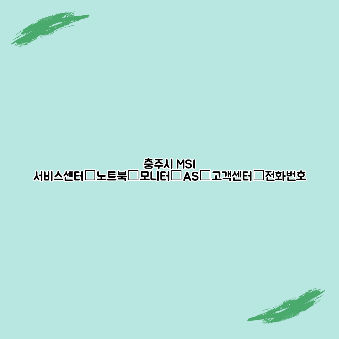 충주시 MSI 서비스센터│노트북│모니터│AS│고객센터│전화번호