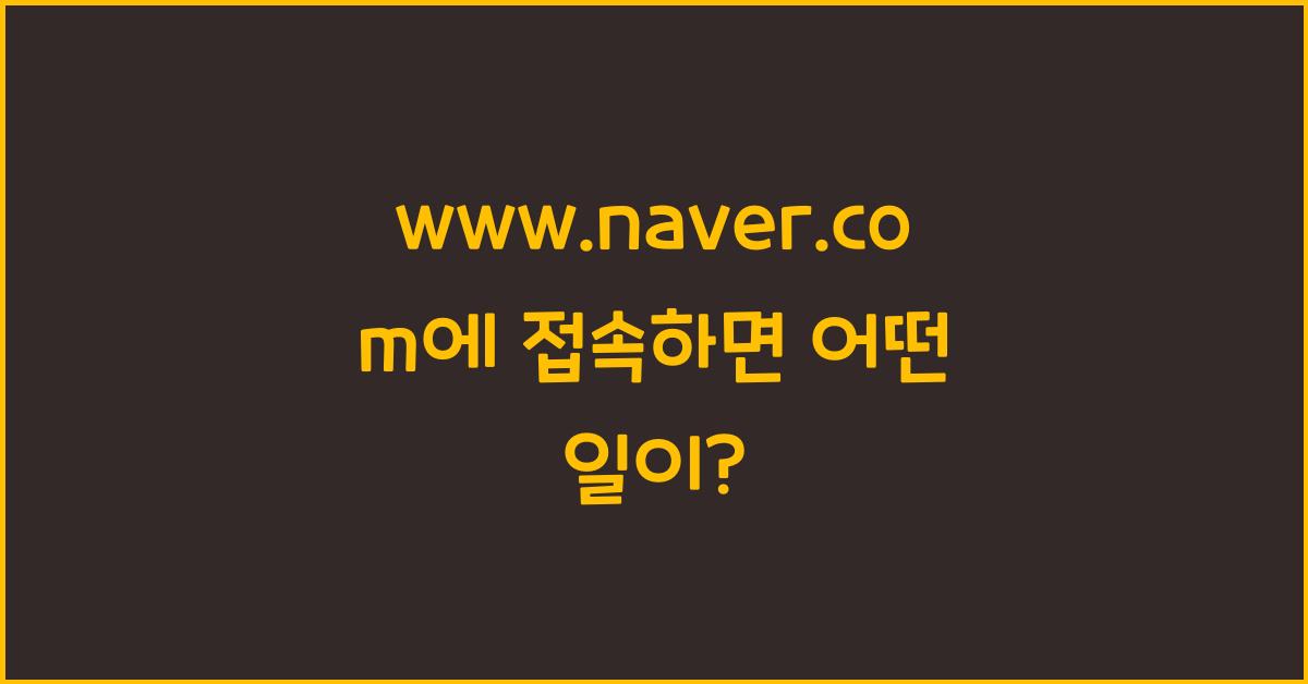 www.naver.com
