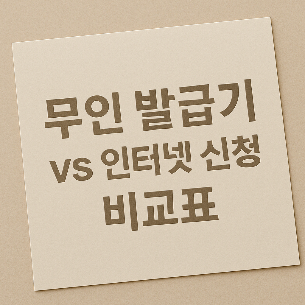 무인 발급기 vs 인터넷 신청