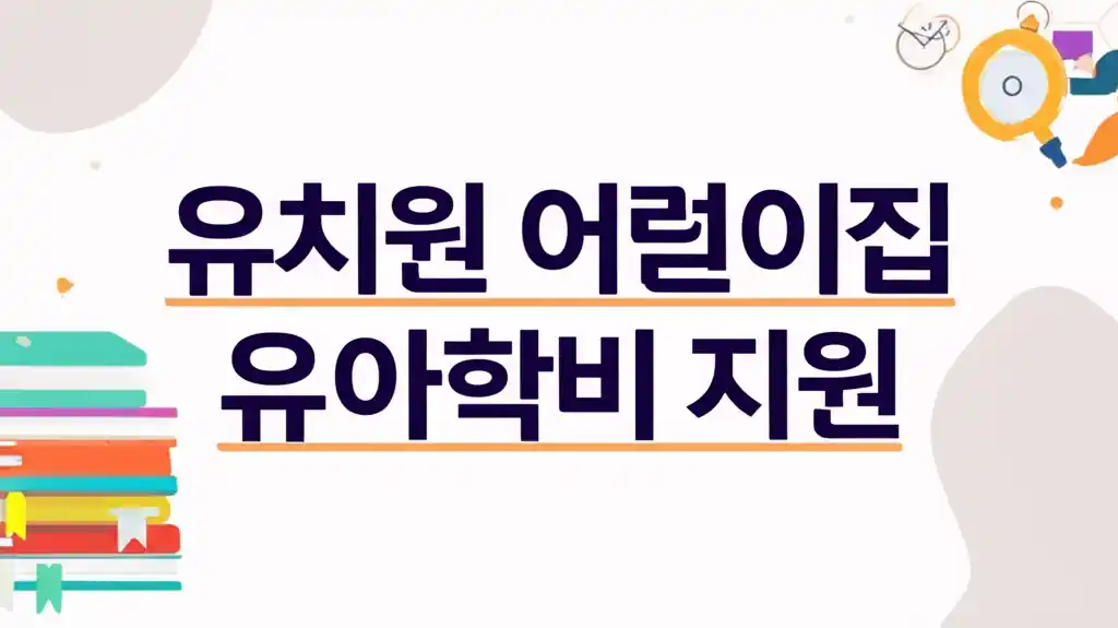 어린이집 유치원 유아학비 지원 내용을 설명하는 안내 이미지